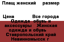 Плащ женский 48 размер › Цена ­ 2 300 - Все города Одежда, обувь и аксессуары » Женская одежда и обувь   . Ставропольский край,Невинномысск г.